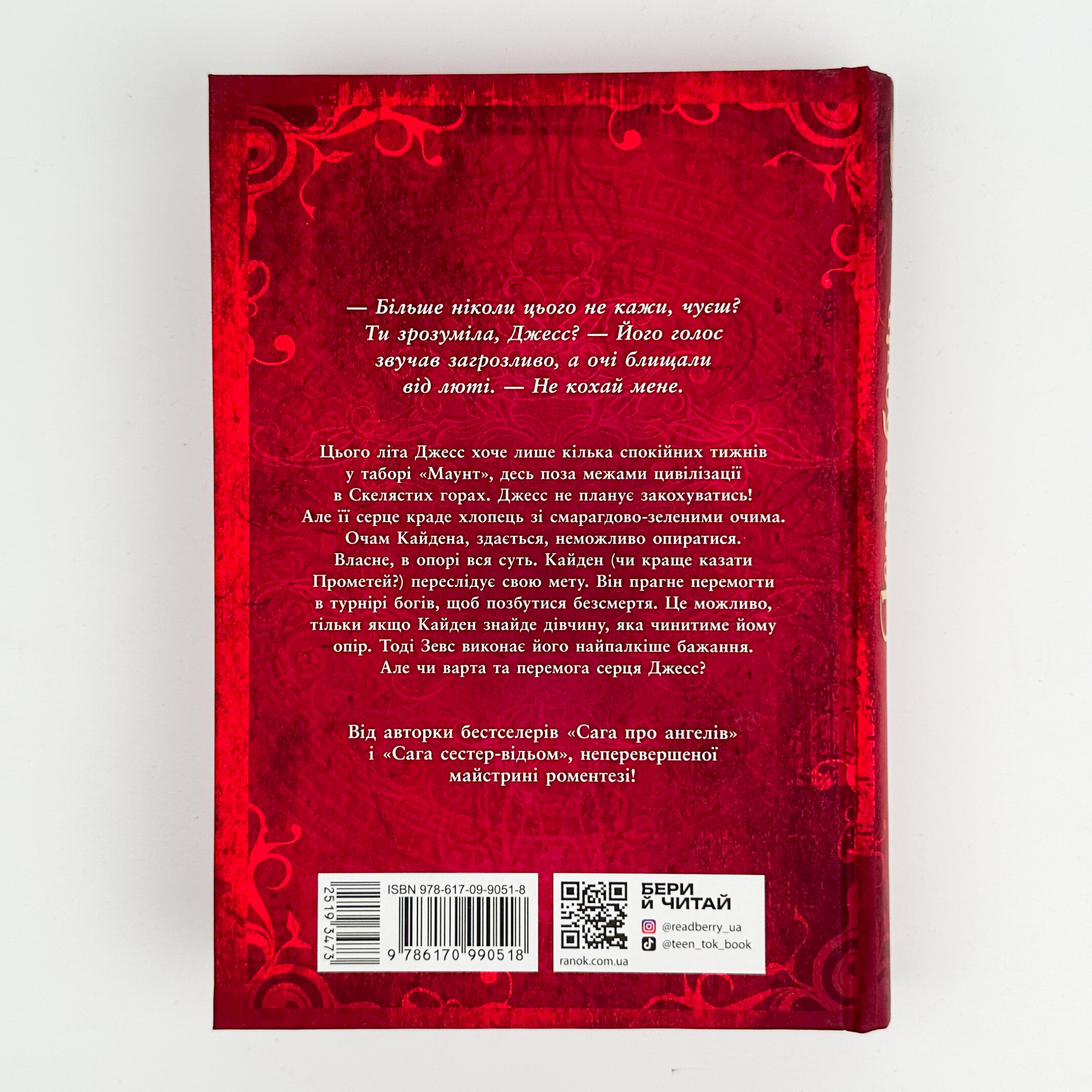 Іскра богів. Не кохай мене. Автор — Мара Вульф. 