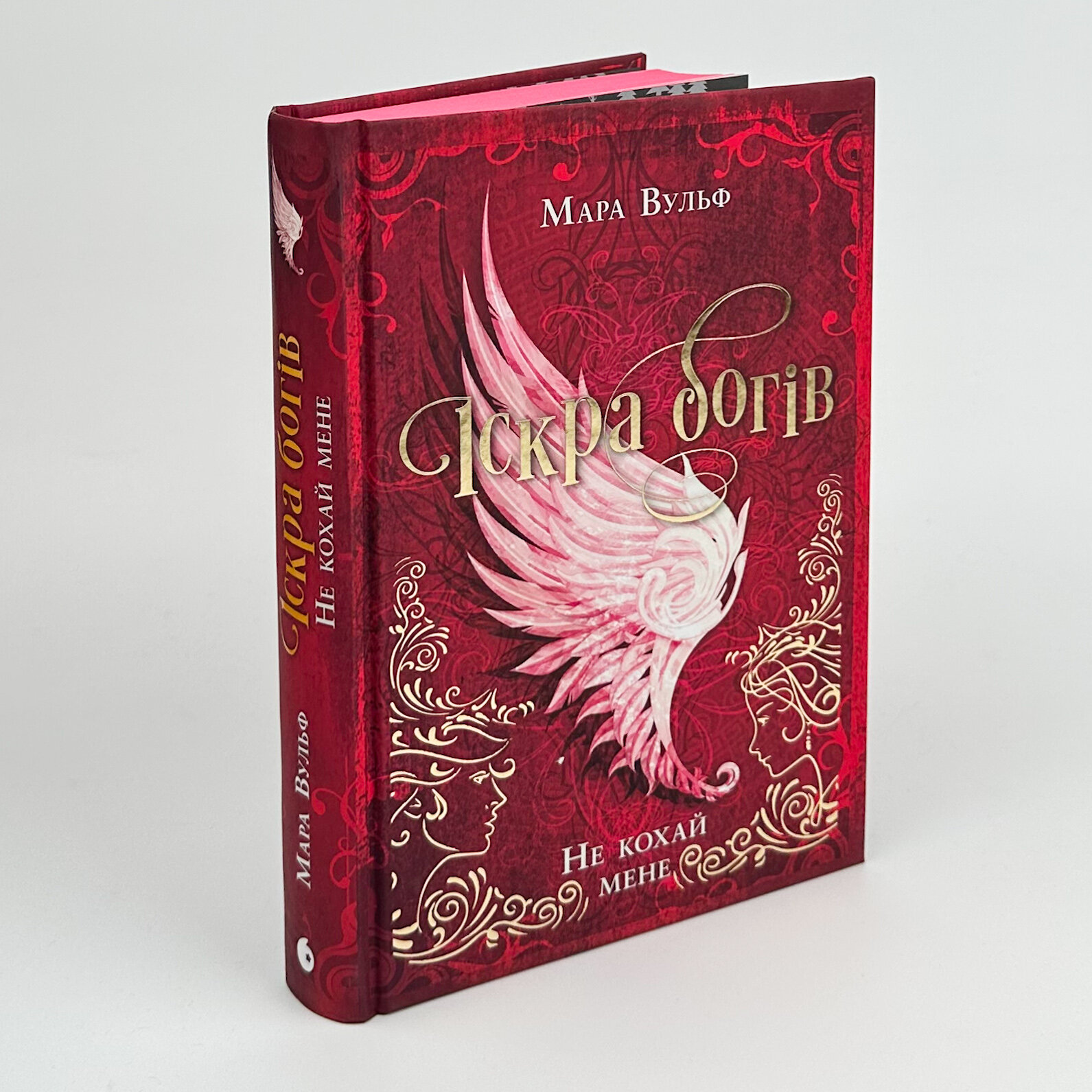 Іскра богів. Не кохай мене. Автор — Мара Вульф. 
