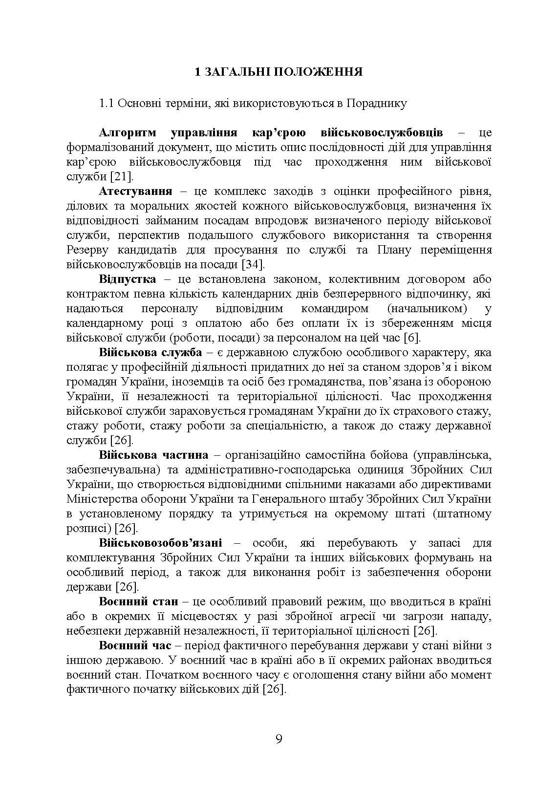 Порадник командирам (начальникам) з питань роботи з персоналом Збройних сил України. Author — О. В. Яцино, І. М. Половінкін,,О. Л. Тракалюк, А. А. Ємцов, та ін.. 