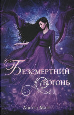 Безсмертний вогонь. Книга 3