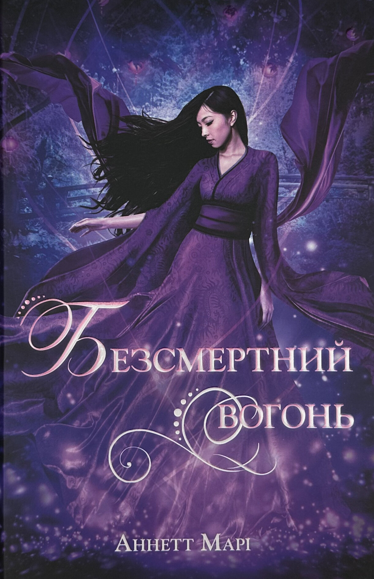 Безсмертний вогонь. Книга 3