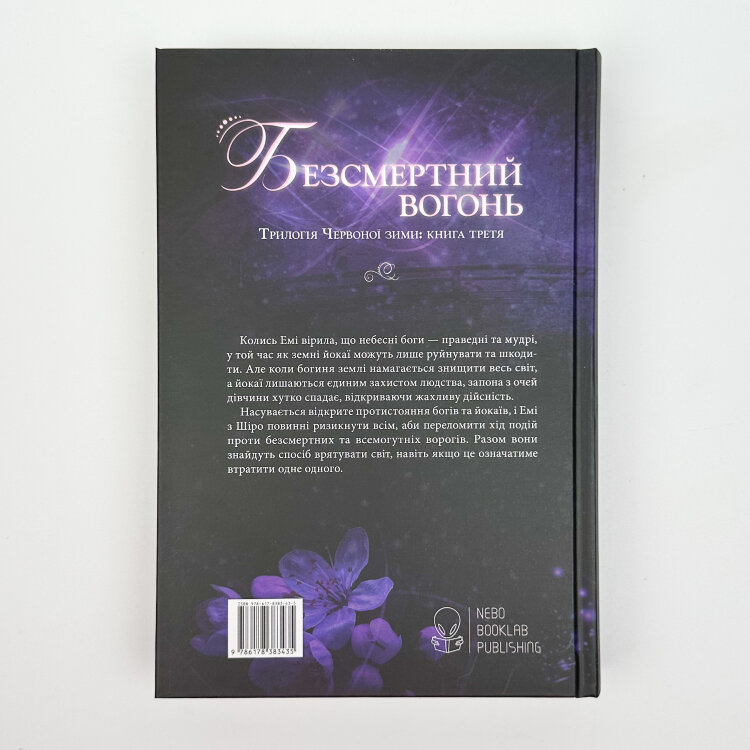Безсмертний вогонь. Книга 3