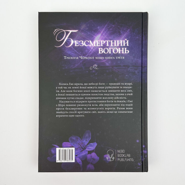 Безсмертний вогонь. Книга 3