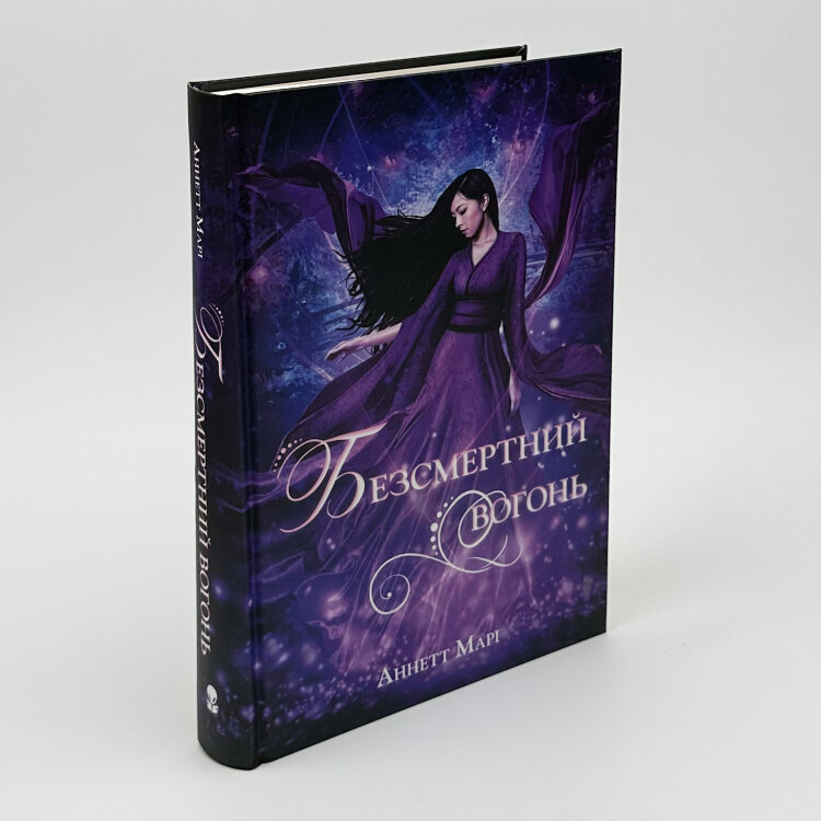 Безсмертний вогонь. Книга 3