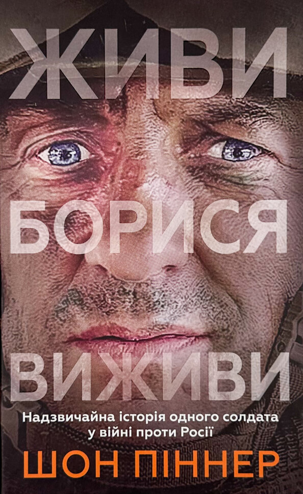 Живи. Борися. Виживи. Надзвичайна історія одного солдата про війну проти росії. Автор — Шон Піннер. Обкладинка — Тверда