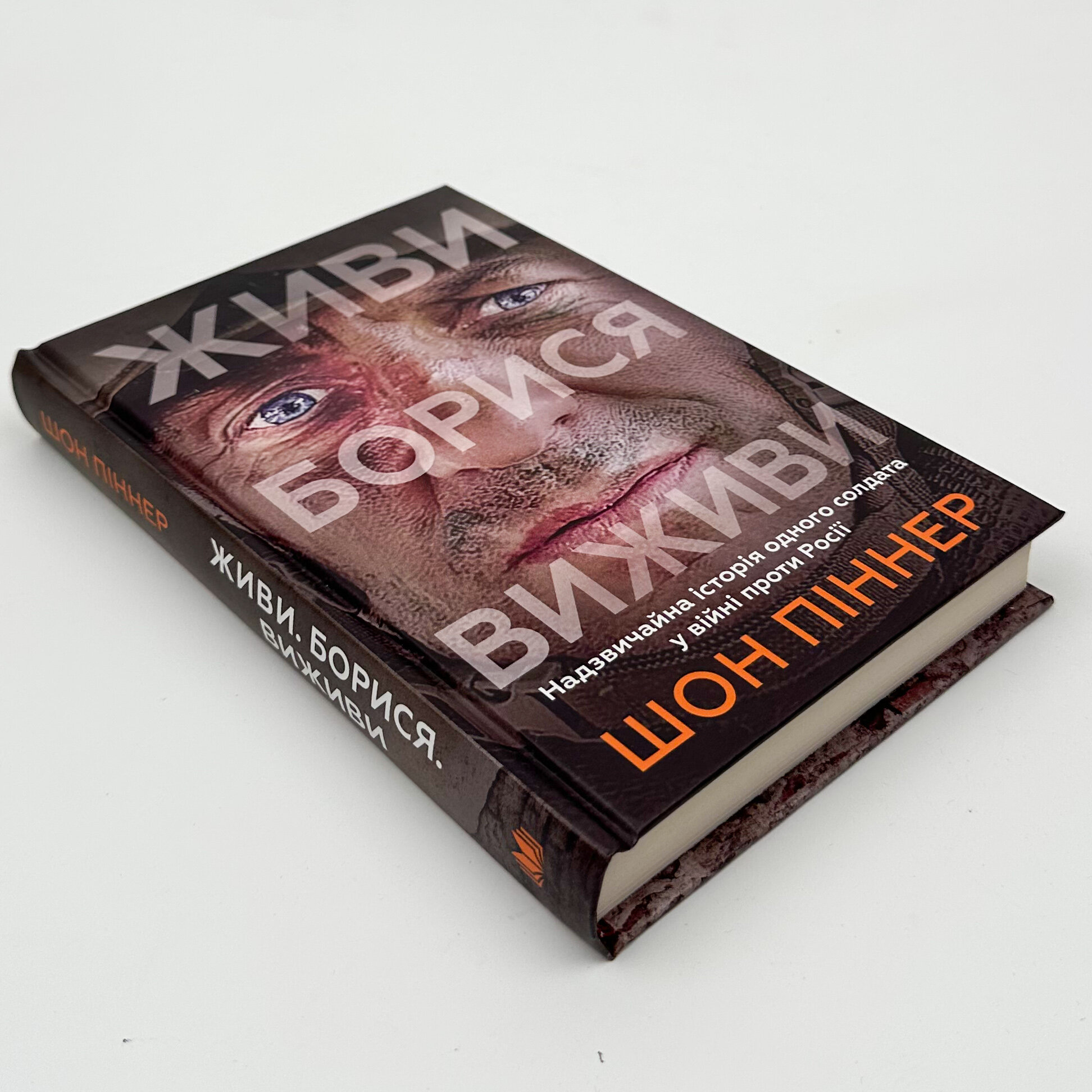 Живи. Борися. Виживи. Надзвичайна історія одного солдата про війну проти росії