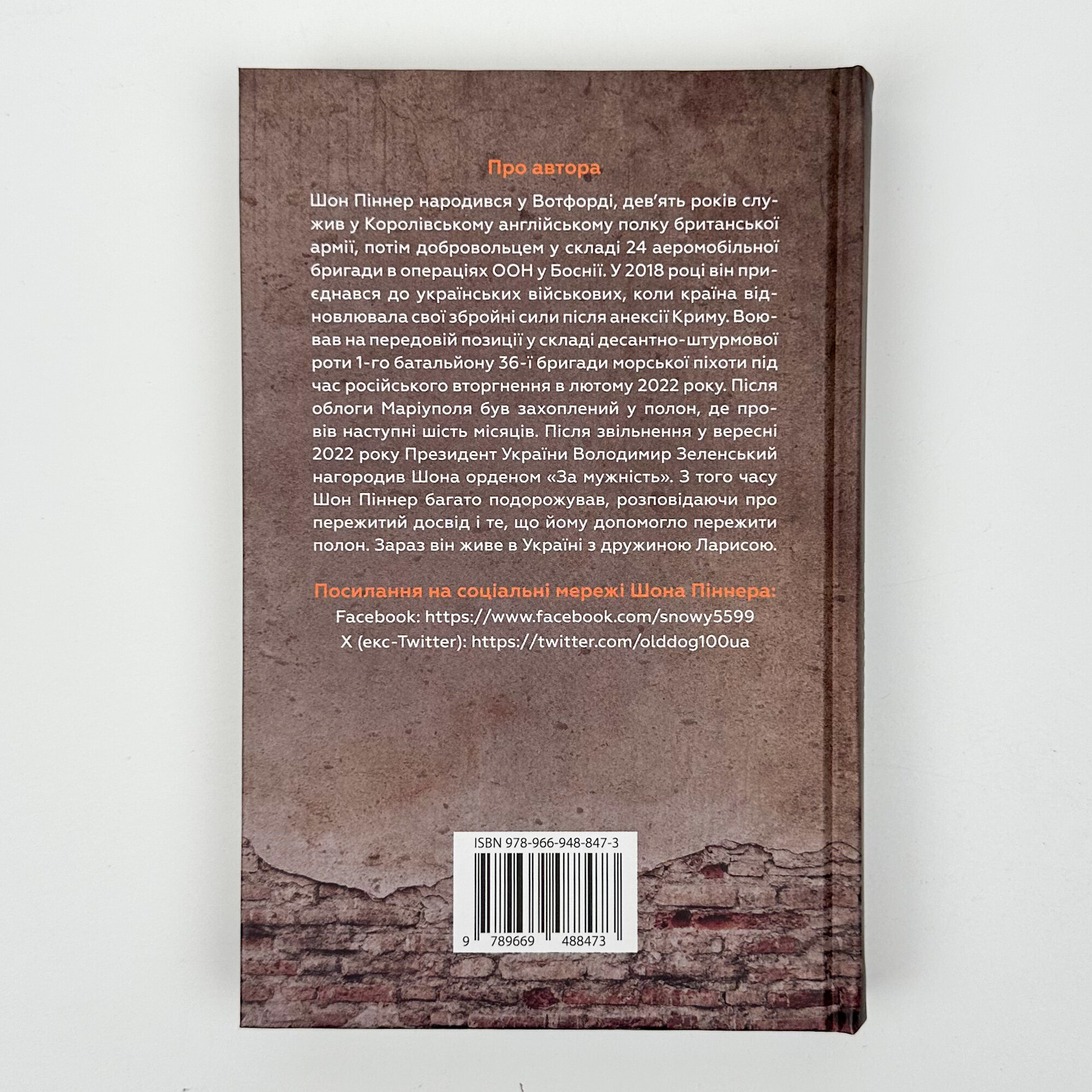 Живи. Борися. Виживи. Надзвичайна історія одного солдата про війну проти росії. Автор — Шон Піннер. 