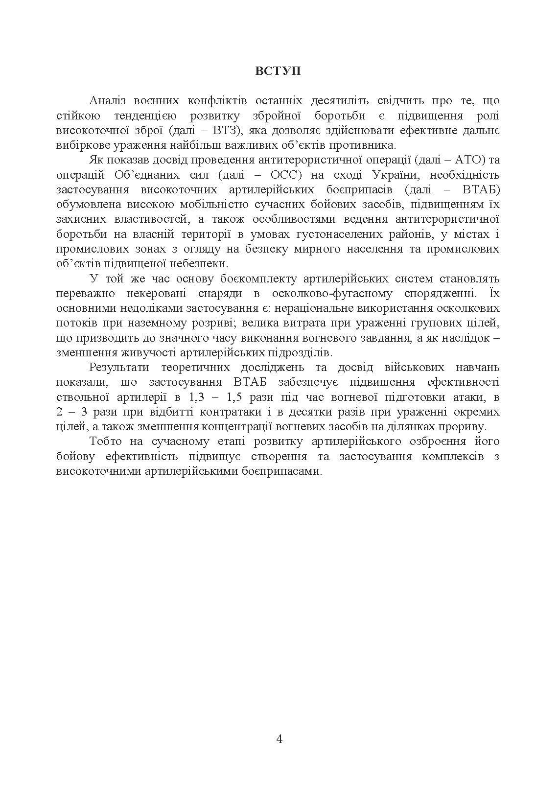 Сучасні високоточні артилерійські боєприпаси. Способи захисту від високоточної зброї (за досвідом проведення ООС (раніше АТО)). . 