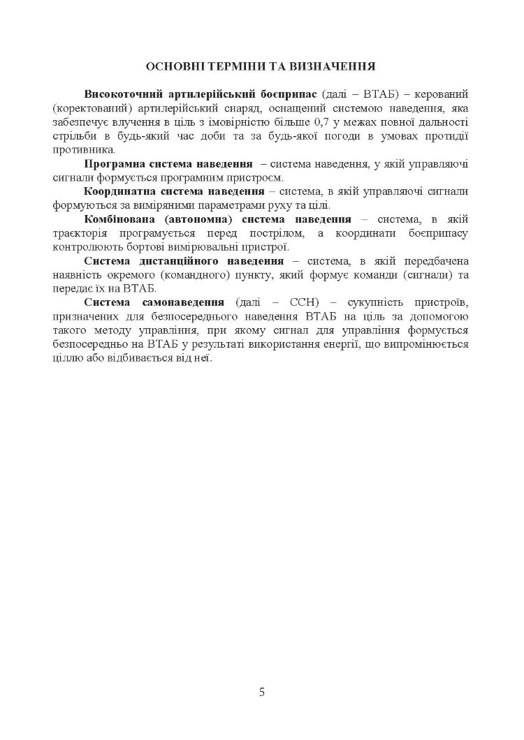Сучасні високоточні артилерійські боєприпаси. Способи захисту від високоточної зброї (за досвідом проведення ООС (раніше АТО))