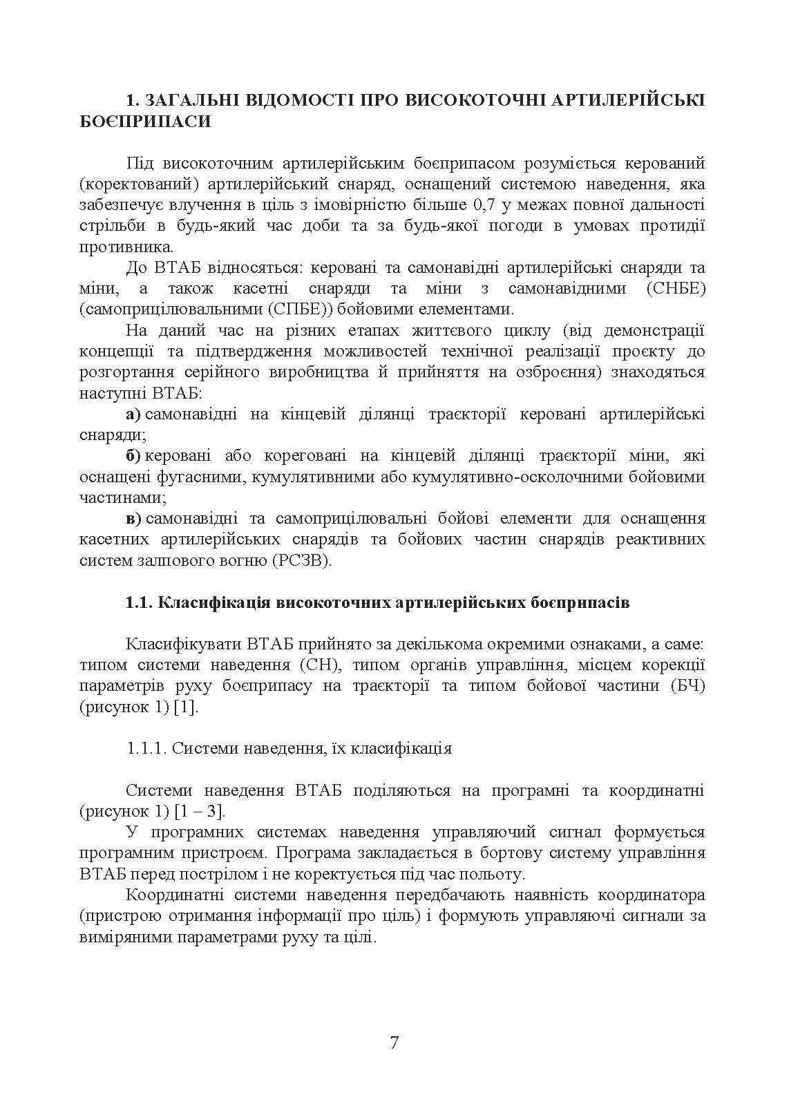 Сучасні високоточні артилерійські боєприпаси. Способи захисту від високоточної зброї (за досвідом проведення ООС (раніше АТО)). . 