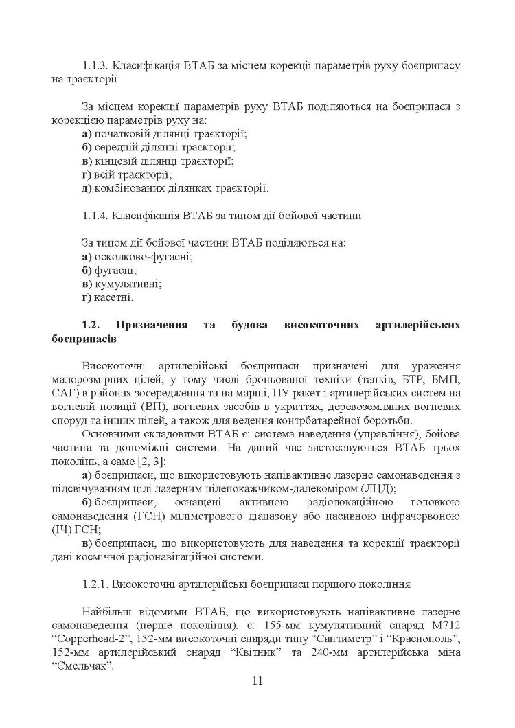 Сучасні високоточні артилерійські боєприпаси. Способи захисту від високоточної зброї (за досвідом проведення ООС (раніше АТО))