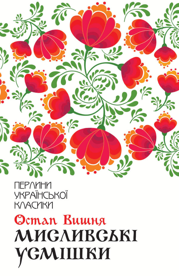 Мисливські усмішки