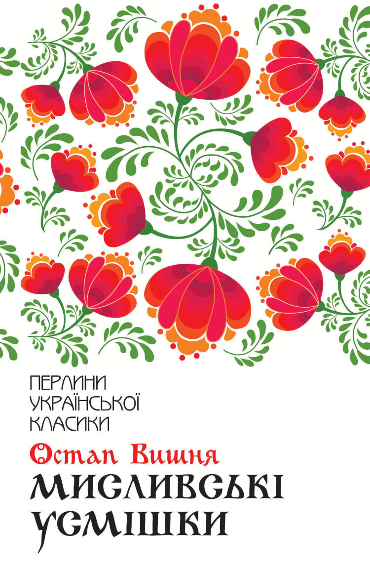 Мисливські усмішки