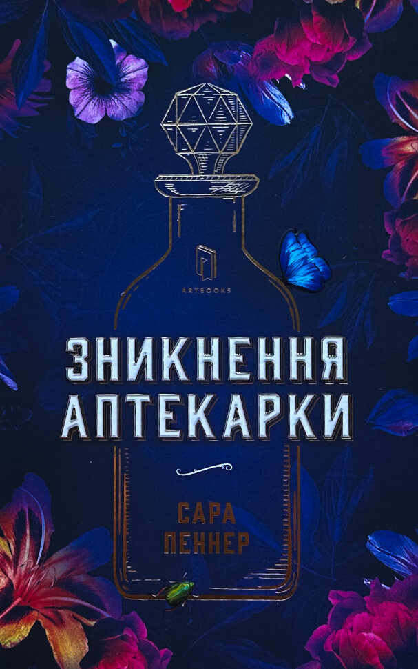 Зникнення аптекарки (Limited edition). Автор — Сара Пеннер. Обложка — твердая
