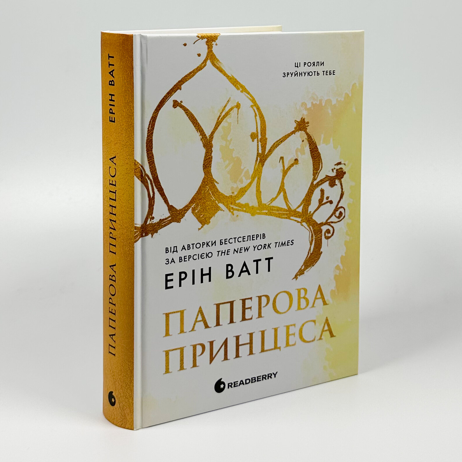 Родина Роялів. Книга 1. Паперова принцеса. Автор — Ерін Ватт. 
