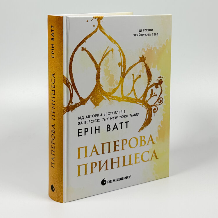 Родина Роялів. Книга 1. Паперова принцеса