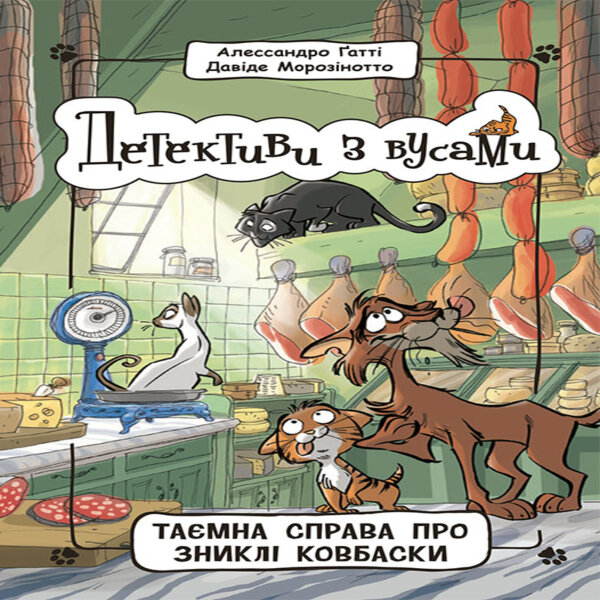 Детективи з вусами. Таємна справа про зниклі ковбаски. Детективи з вусами. Таємна справа про зниклі ковбаски