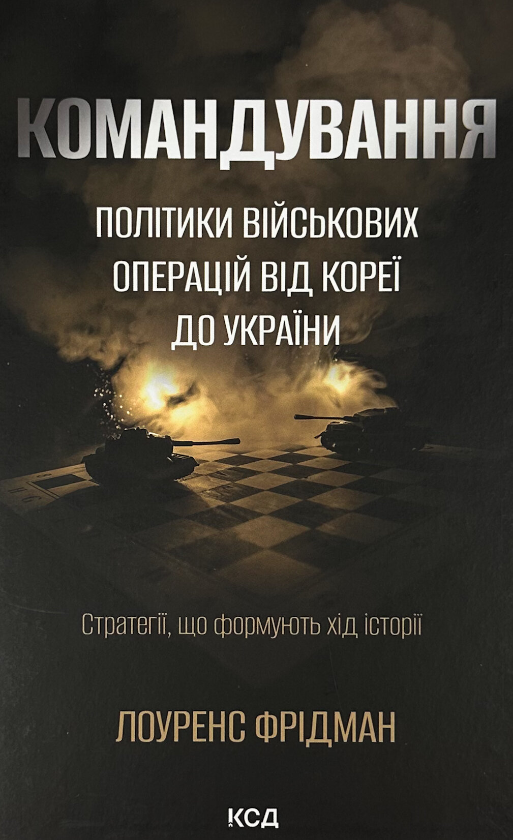 Командування. Політики військових операцій від Кореї до України