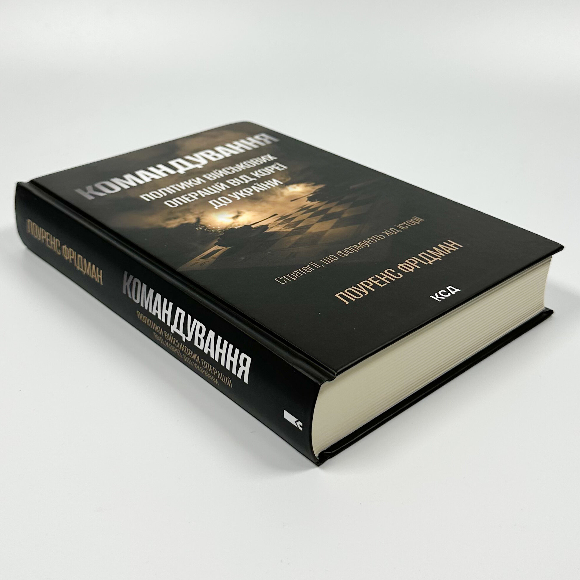 Командування. Політики військових операцій від Кореї до України