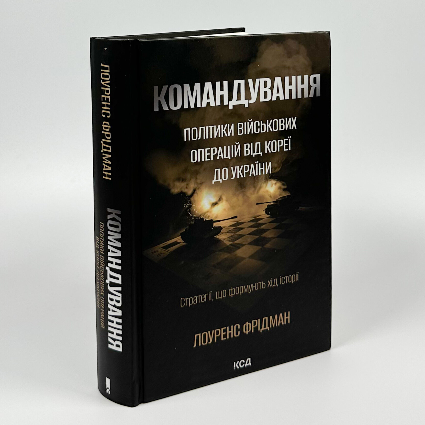 Командування. Політики військових операцій від Кореї до України. Автор — Л. Фрідман. 