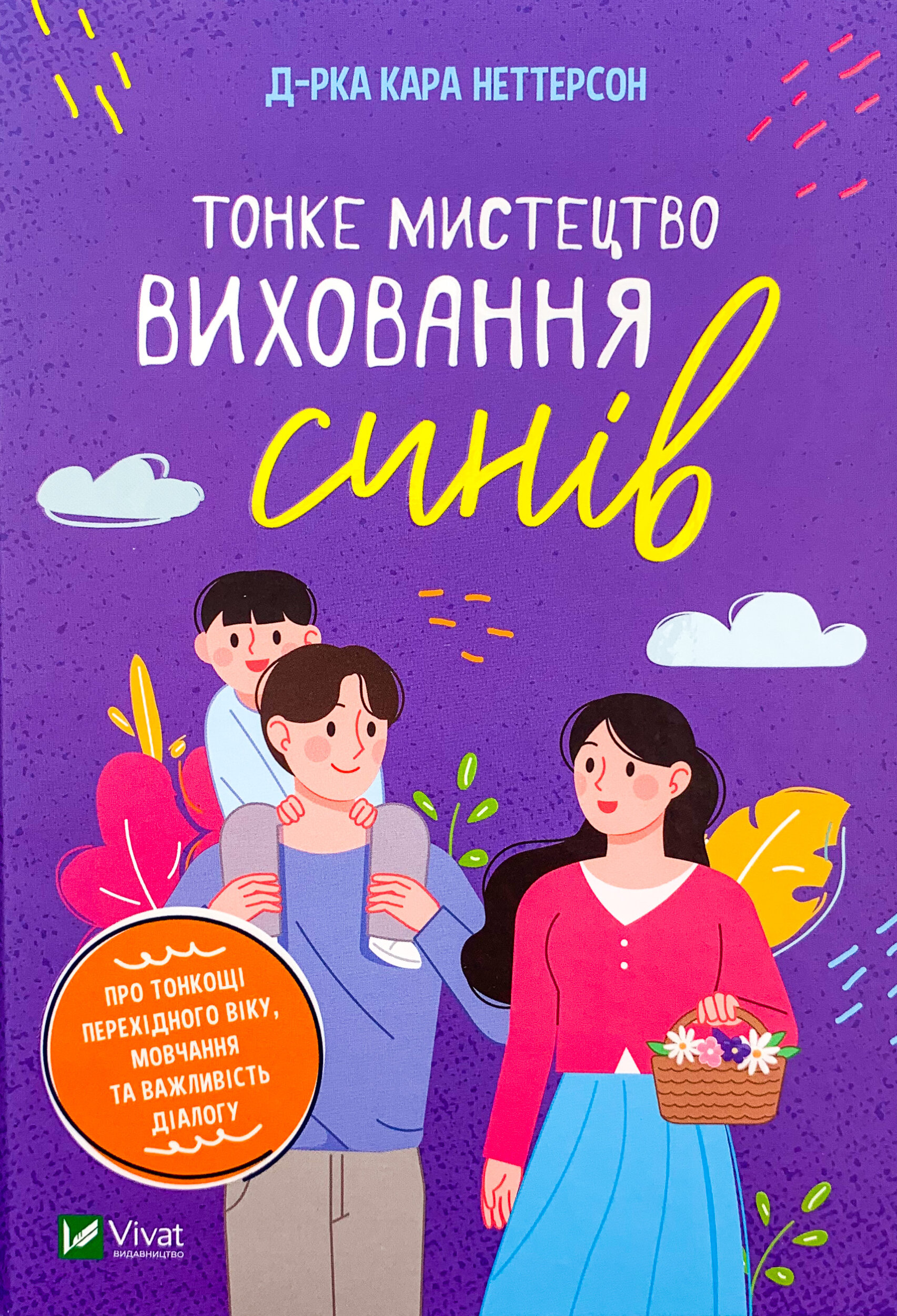 Тонке мистецтво виховання синів. Автор — Кара Неттерсон. 
