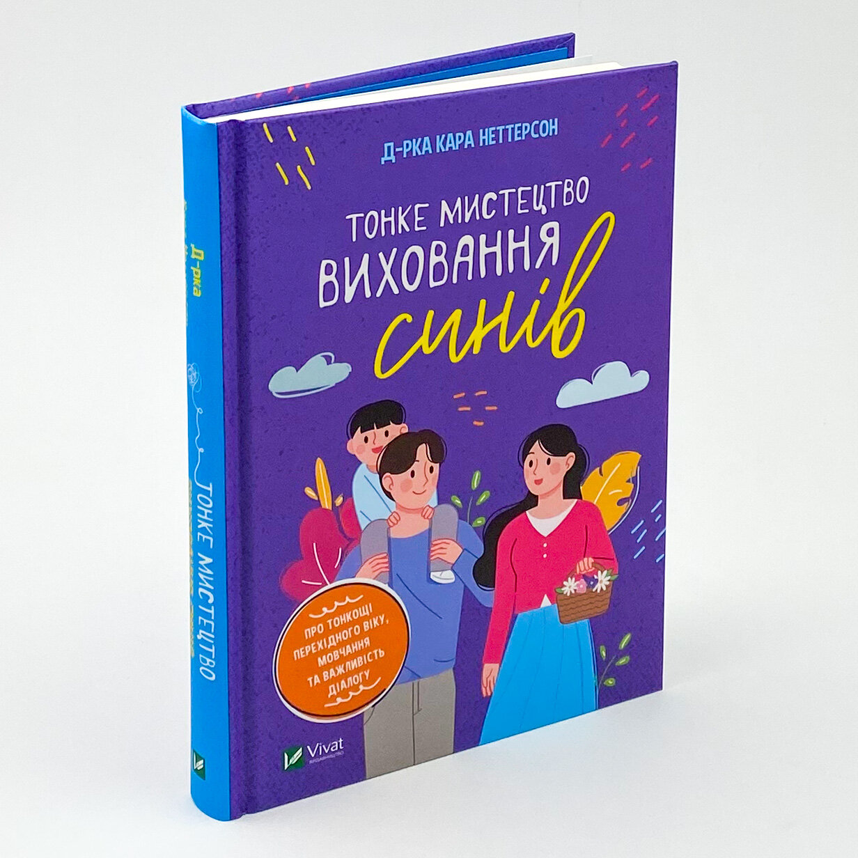 Тонке мистецтво виховання синів. Автор — Кара Неттерсон. 