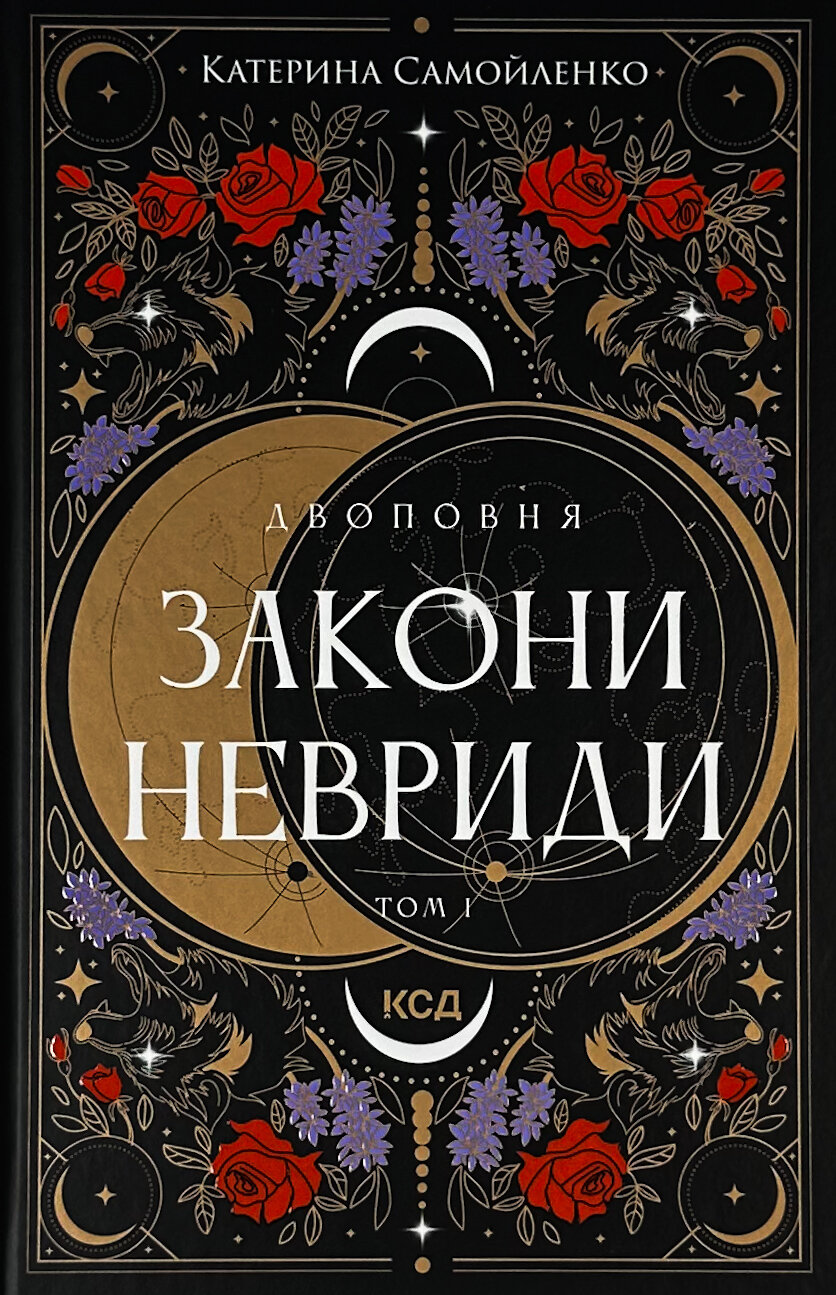 Двоповня. Закони Невриди. Том 1. Автор — Катерина Самойленко. 
