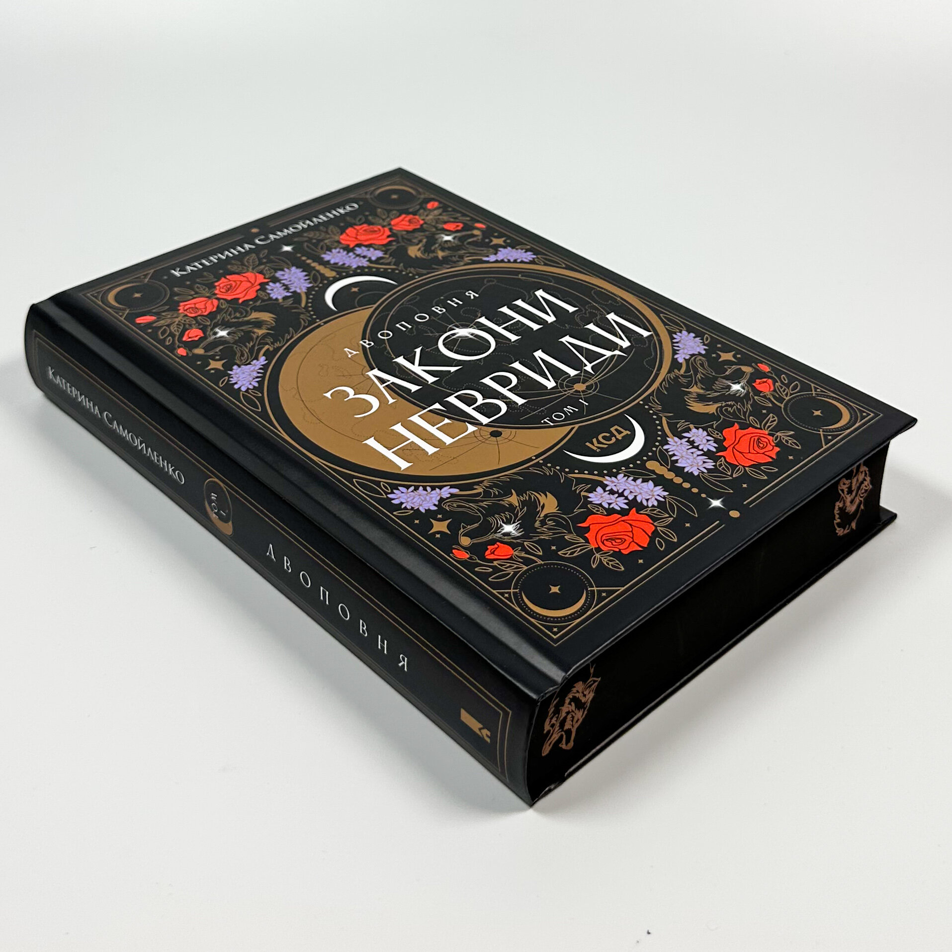 Двоповня. Закони Невриди. Том 1. Автор — Катерина Самойленко. 