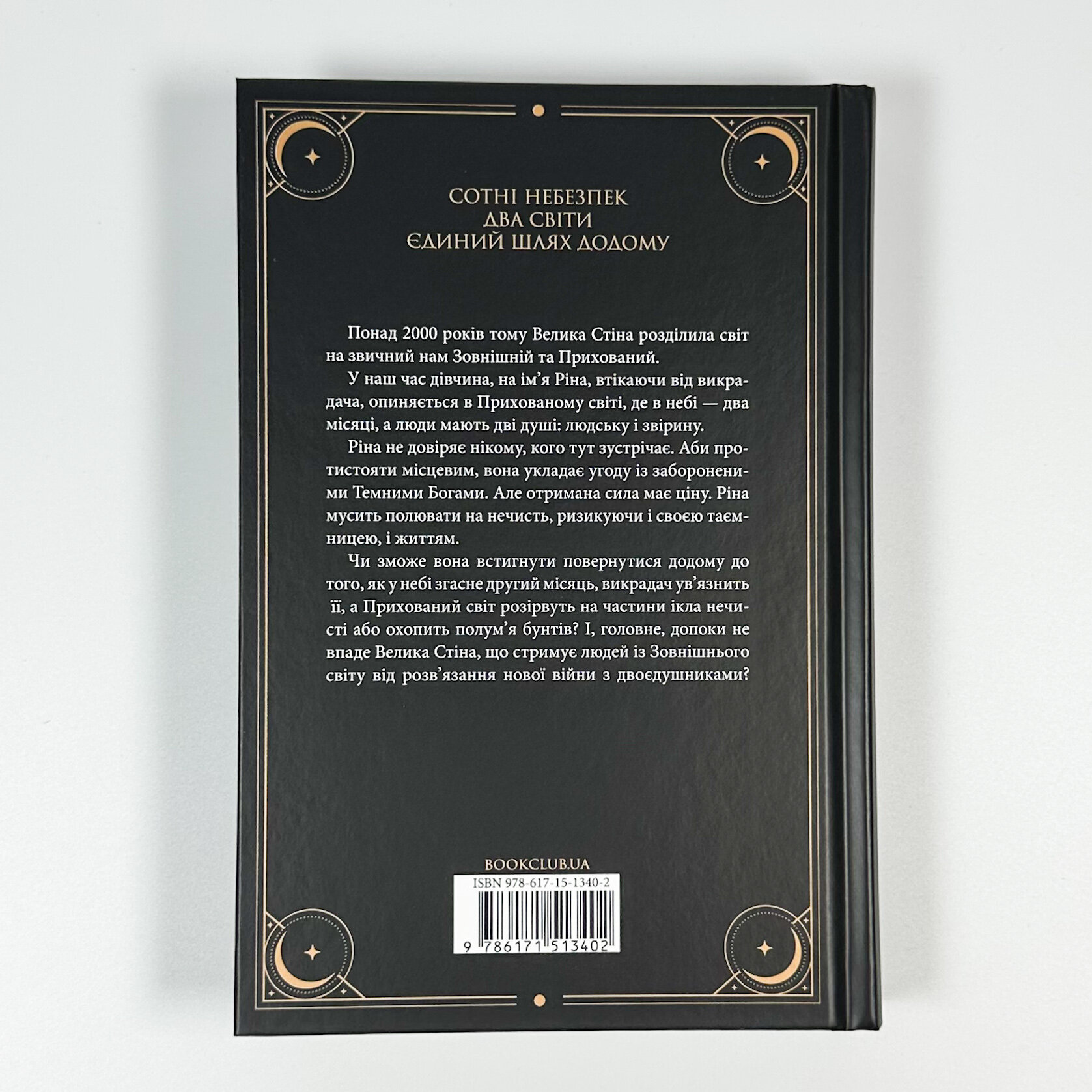 Двоповня. Закони Невриди. Том 1. Автор — Катерина Самойленко. 