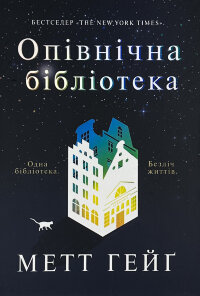 Опівнічна бібліотека
