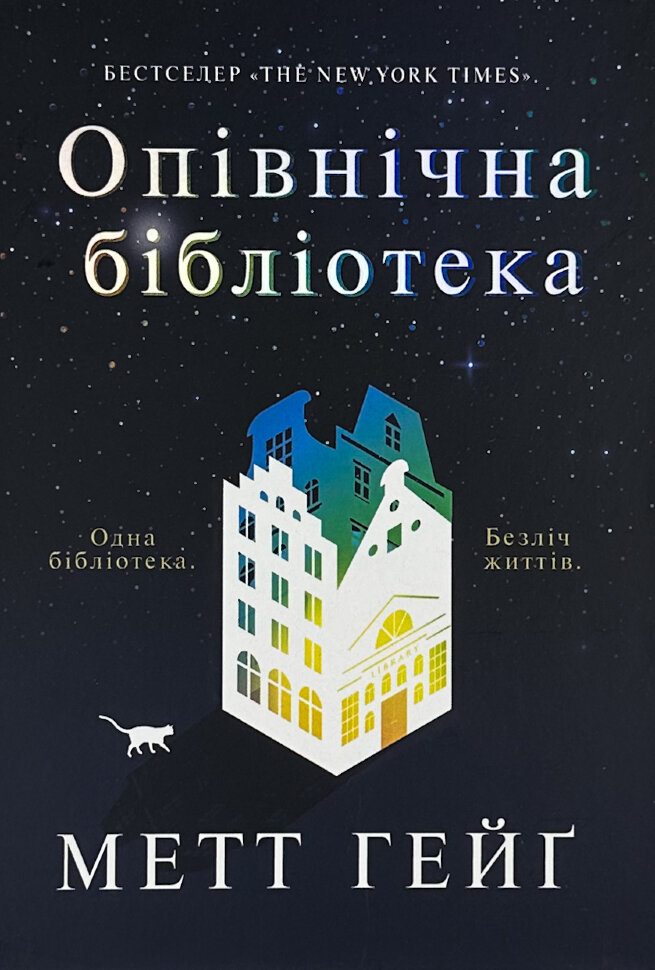 Опівнічна бібліотека. Автор — Метт Хейг. Обкладинка — Тверда