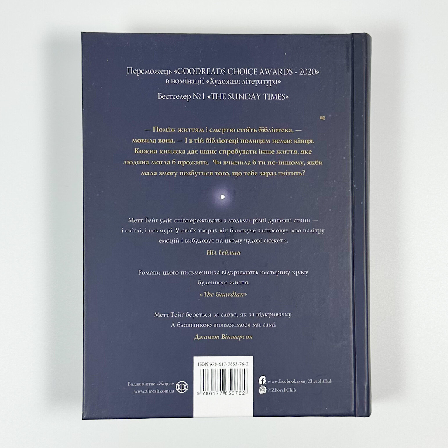 Опівнічна бібліотека. Автор — Метт Хейг. 