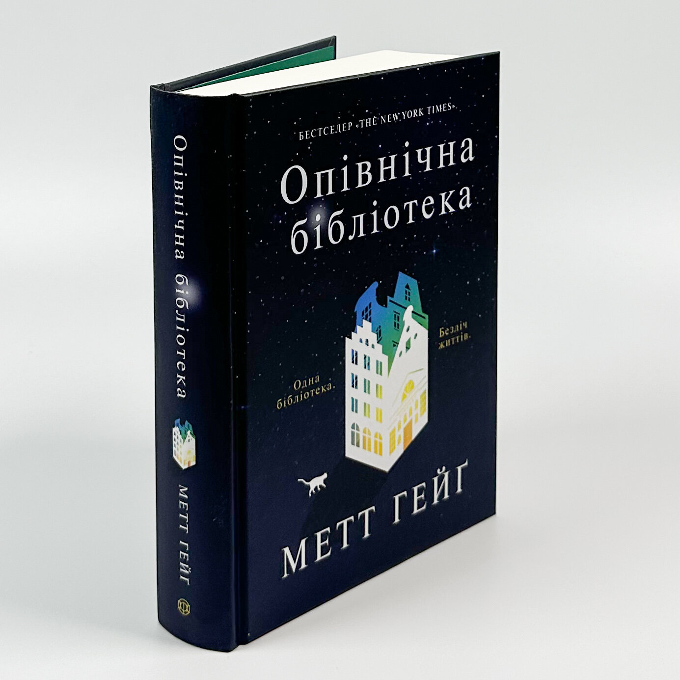 Опівнічна бібліотека. Автор — Метт Хейг. 