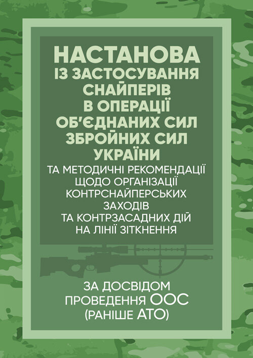 

Настанова «Із застосування снайперів в операції об’єднаних сил Збройних Сил України» та методичні рекомендації «командирам підрозділів щодо організаці