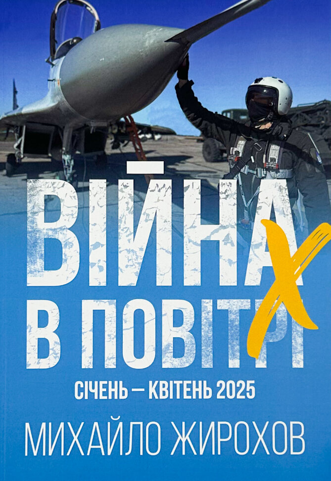 Війна в повітрі 10. Січень-Квітень 2025 . Автор — Михайло Жирохов. Обложка — мягкая