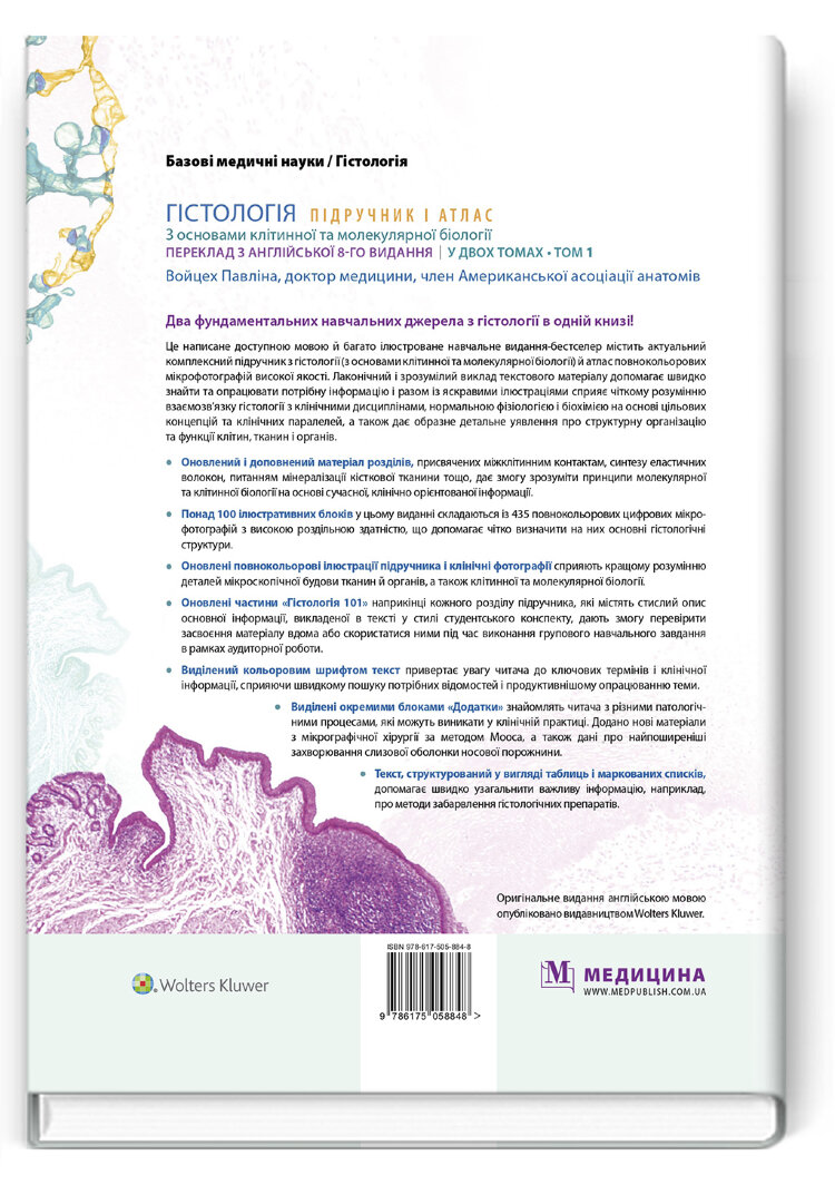 Гістологія: підручник і атлас. З основами клітинної та молекулярної біології: 8-е видання: у 2 томах. Том 1