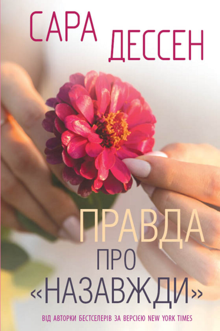 Правда про «Назавжди»
