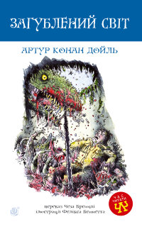 Загублений світ