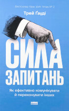 Сила запитань. Як ефективно комунікувати та переконувати інших