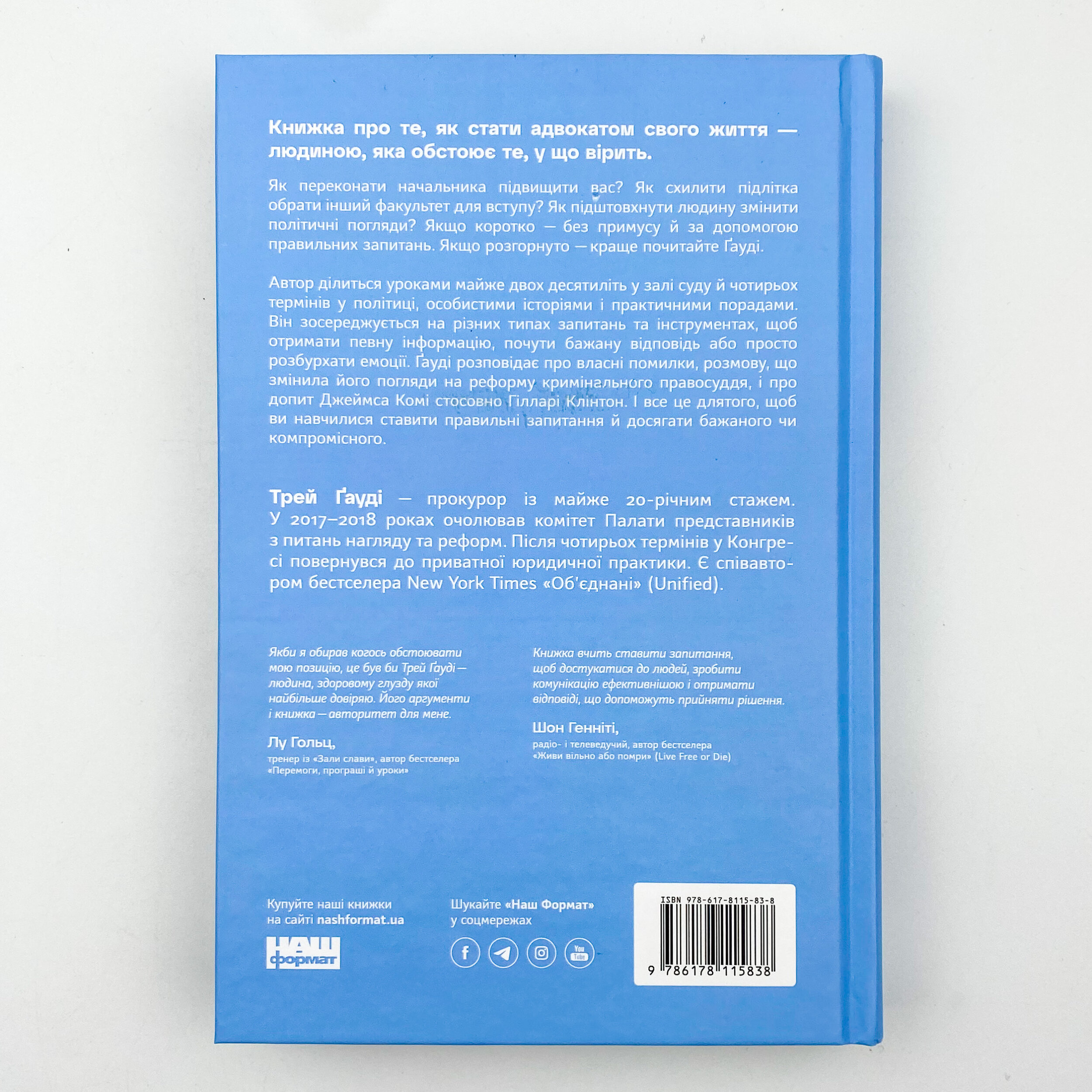 Сила запитань. Як ефективно комунікувати та переконувати інших. Автор — Трей Гауди. 