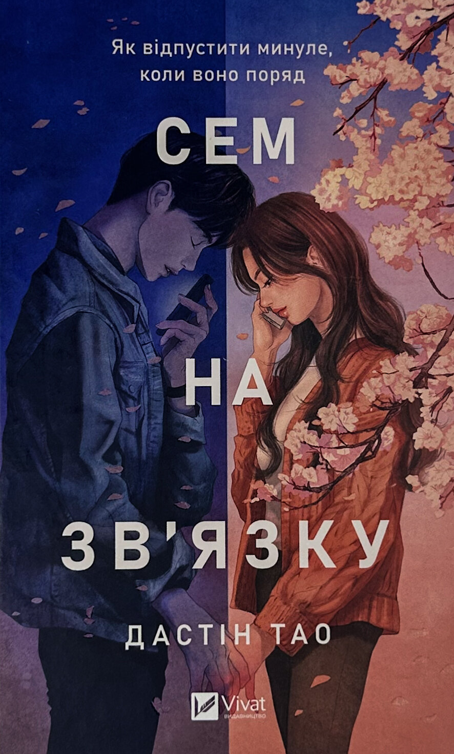 Сем на зв'язку. Автор — Дастін Тао. 