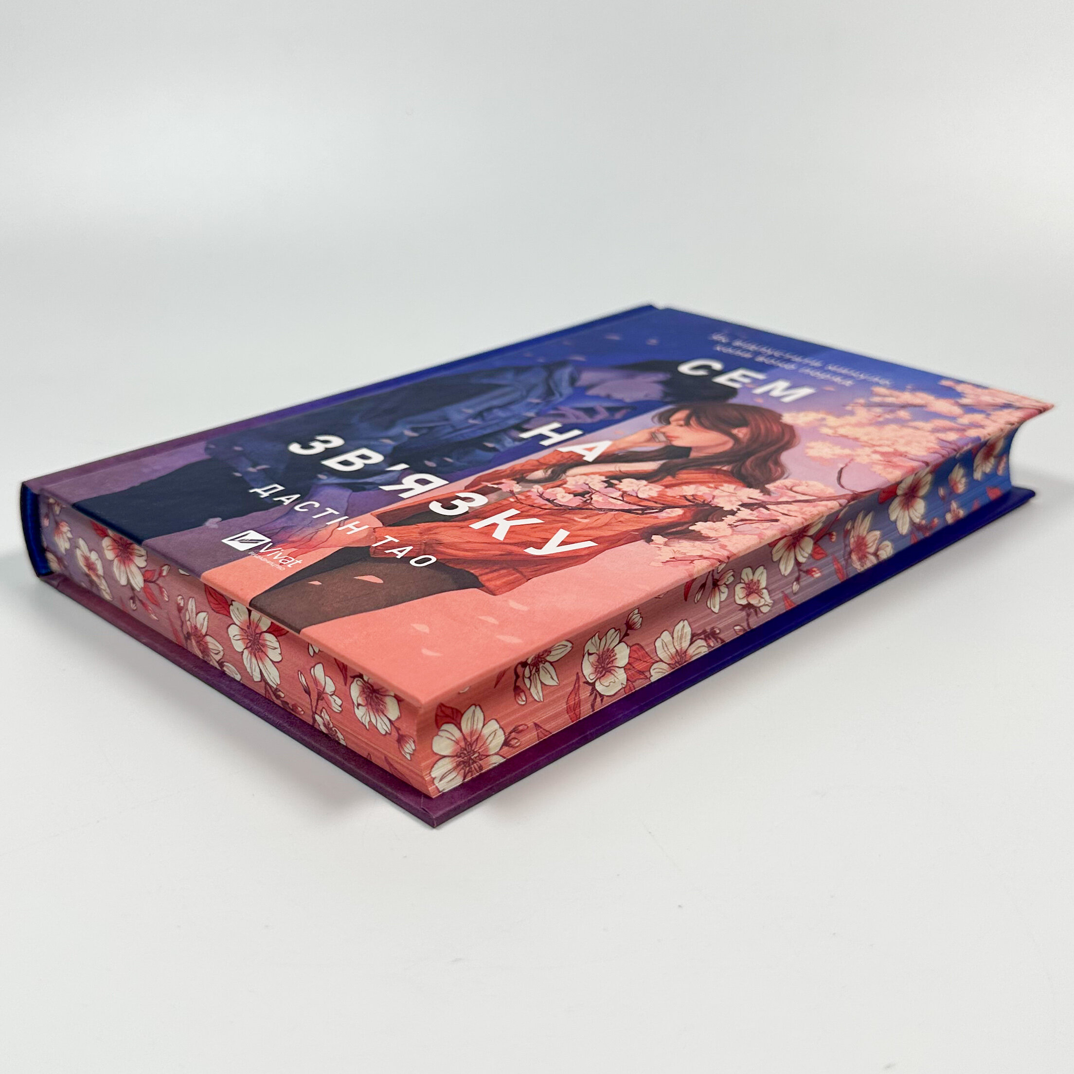 Сем на зв'язку. Автор — Дастін Тао. 