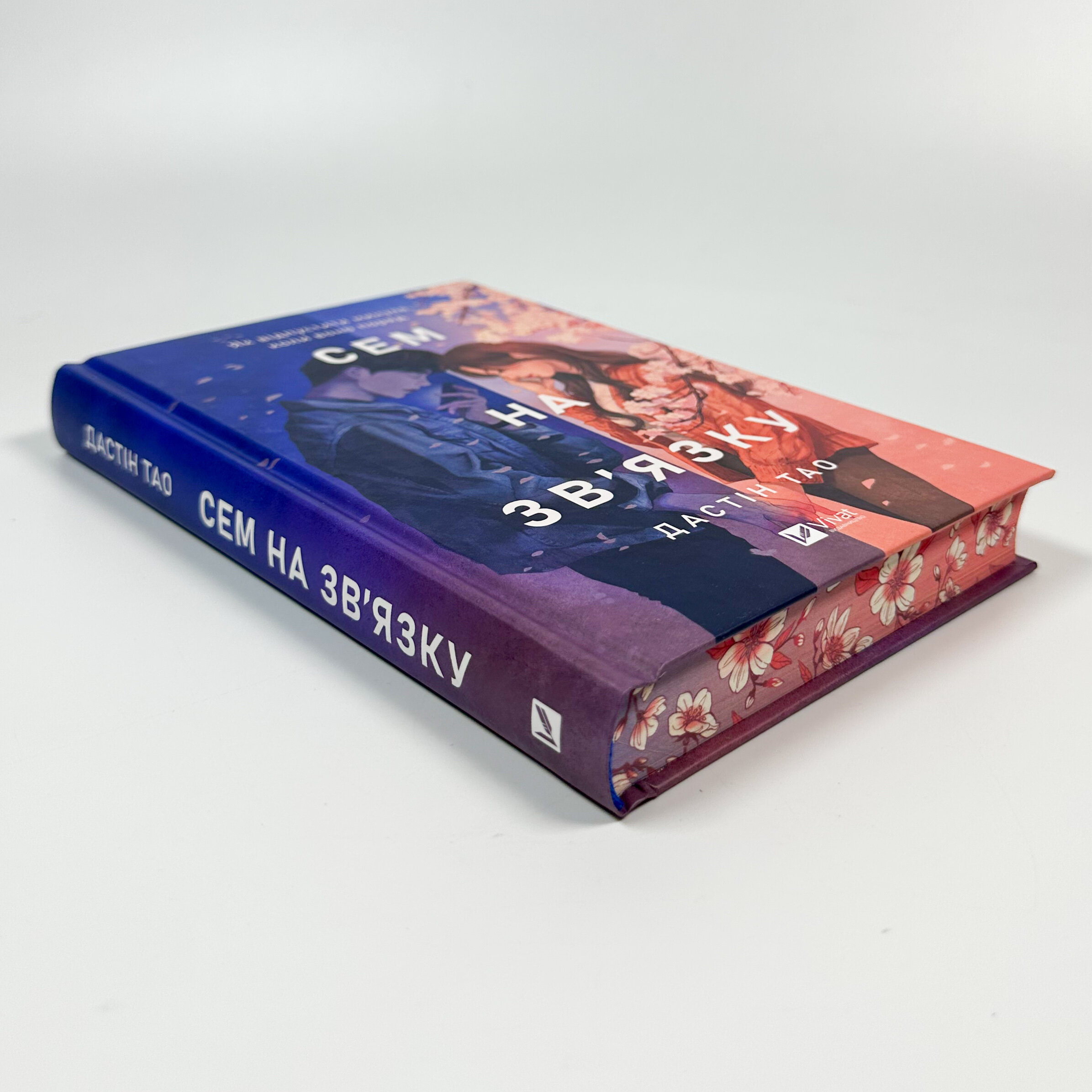 Сем на зв'язку. Автор — Дастін Тао. 