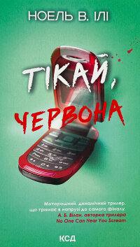 Тікай, червона