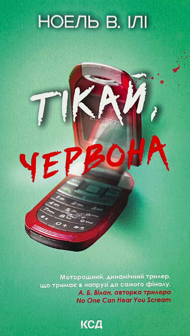 Тікай, червона