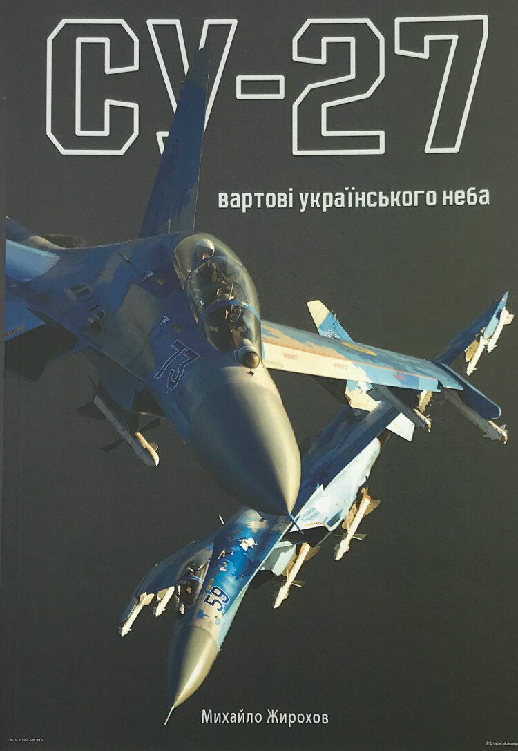 Су-27: вартові українського неба