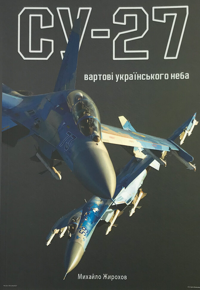 Су-27: вартові українського неба. Автор — Михайло Жирохов. Обкладинка — М'яка
