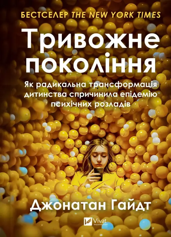 Тривожне покоління. Як радикальна трансформація дитинства спричинила епідемію психічних розладів