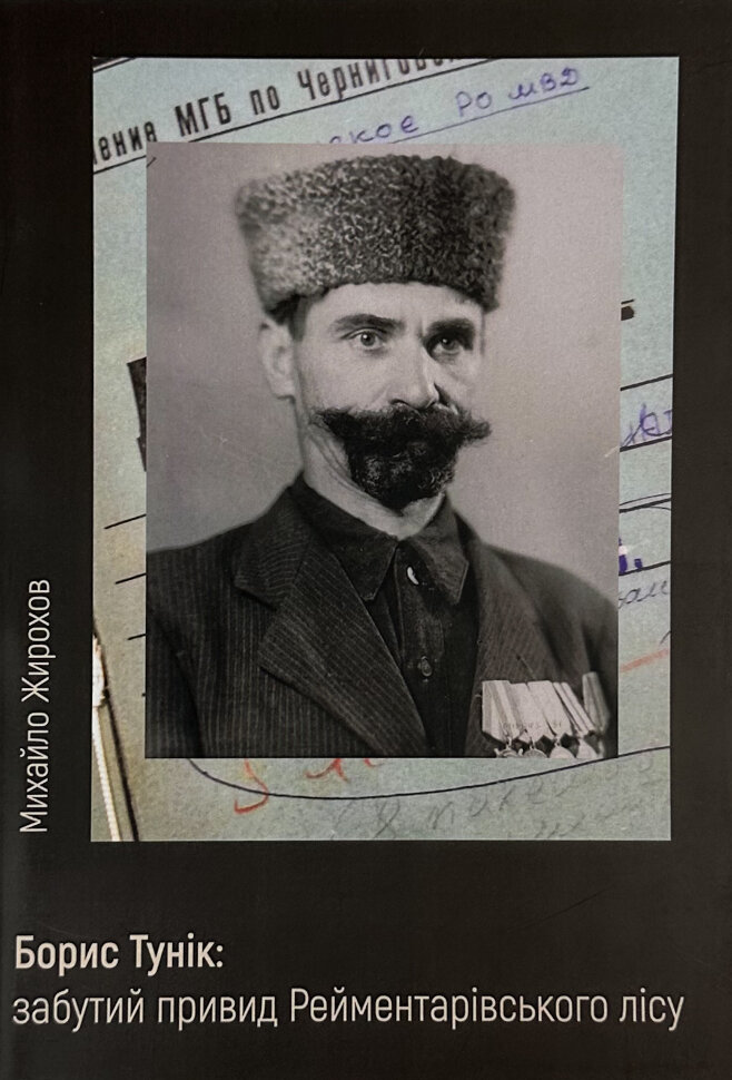 Борис Тунік: забутий привид Рейментарівського лісу. Автор — Михайло Жирохов. Обложка — мягкая