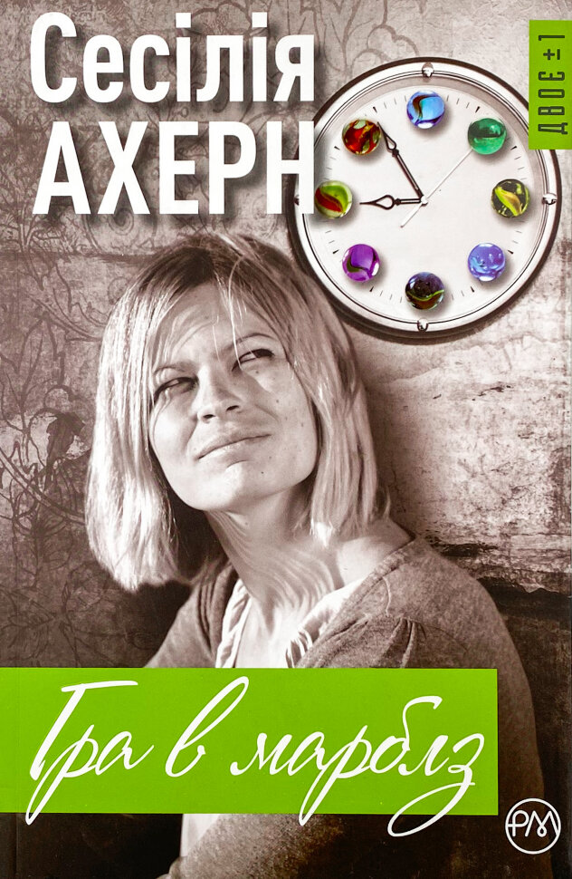 Гра в марблз. Автор — Сесілія Ахерн. Обкладинка — М'яка